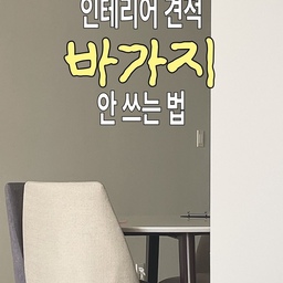 #리모델링하다생긴일
42평 구축 올수리 리모델링 1억 견적 받고 나서, 미팅 갈 때마다 이렇게 준비했어요!
지난 편에서 말씀드렸던 것처럼, 처음 받은 견적이 1억을 넘었을 때 정말 당황했어요. 그래서 각성하고, 그 다음 미팅부터는 방식을 완전히 바꿔 PPT를 준비해갔어요.
이렇게 하니까 방향성이 확실해지고, 미팅 시간도 줄고, 견적도 산으로 안가고 예산 안에서 딱 진행하게되면서 결국 5천만원대로 인테리어 완료👏
✔️ 미리 대략 실측하고, 공간별 상태 정리 (전기 나감, 누수 이력 등)
✔️ 꼭 해야 하는 공사 / 선택적으로 하고 싶은 것 / 로망 구현하고 싶은 것으로 나눠서 정리
✔️ 예산이랑 몇 년 살 건지 공사기간 — 미팅마다 제일 많이 받은 질문이라 기준을 미리 세워갔어요
✔️ 레퍼런스를 최대한 많이 모아서 (전체 무드 + 공간별)
✔️ 기본 인테리어 용어 파악하고 가기
✔️ 업체는 최소 5곳 — 최고급/체계화된 브랜드/동네 업체 다양하게 만나서 비교
✔️ 견적 받기 전에 주변 후기나 비용 공개 콘텐츠 미리 보고 감각 잡아두기
이렇게 하니까 업체에서도 정리 너무 잘해왔다고 칭찬해주시더라고요 ㅎㅎㅎ
교훈: 견적은 준비 없이 받으면 업체가 부르는 대로 끌려가기 쉬워요. 실측·우선순위·예산 기준을 미리 정리해서 가면, 업체 입장에서도 저를 “기준 있는 고객”으로 보고 견적이 더 정직해지더라고요.
근데 계약하고 나서도 방심하면 안 되더라고요 — 그 얘기는 다음 편에서 풀어볼게요.
인테리어 준비하시면서 또 궁금한거 있으시면 댓글주세요!
#구축아파트 #구축아파트인테리어 #신혼집인테리어 #40평대아파트인테리어 #올수리 