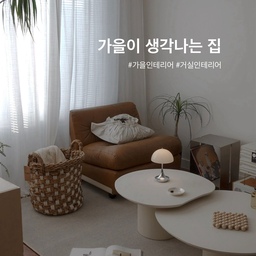#가을인테리어 #소파테이블 #세레스홈 #코지인테리어 #10평대인테리어 #집구조바꾸기 
#오늘의우리집 #콘수프기록집 