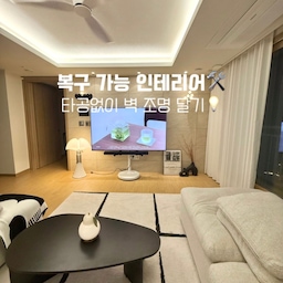 #복구가능인테리어
벽에 구멍 안 뚫고 바꾼 우리집🛠️💡
벽에 뭔가 설치하고 싶어도
구멍 뚫는 건 항상 망설여지더라고요🥲
한 번 뚫으면 되돌리기 번거롭기도 하고,
작은 조명 하나 설치하려고 벽에 타공하는 것도 부담스러웠어요.
그래서 요즘은 필요할 때 쉽게 설치하고, 위치를 바꿀 수 있는 무타공 인테리어를 더 선호하게 됐어요.
이번에 벽에 붙여본 은방울꽃 무드등도
타공 없이 자석으로 간편하게 설치할 수 있어서
벽에 구멍을 뚫지 않고 분위기를 바꿀 수 있었어요🌷
무엇보다 충전식 무선 타입이라
콘센트 위치를 따로 고민하지 않아도 되고,
선이 보이지 않으니 공간도 훨씬 깔끔해 보이더라고요.
그리고 밤에는 앞을 지나가기만 하면
움직임을 감지해서 자동으로 은은하게 점등✨
스위치를 찾지 않아도 되니까 침실이나 복도처럼
밤에 자주 지나는 공간에 특히 편했어요.
✔️ 타공 없이 간편하게 설치
✔️ 충전식 무선 타입으로 깔끔하게
✔️ 원하는 위치로 이동하기 편한 자석 설치
✔️ 움직임을 감지해 자동으로 점등
✔️ 주간 / 야간 모드 설정 가능
벽에 구멍을 뚫지 않아도
조명 하나만으로 공간 분위기를 바꿀 수 있다는 것🌷
복구 걱정 때문에 벽 인테리어를 망설였다면,
무타공으로 가볍게 시작해보는 것도 좋은 방법이에요🤍
#무타공 #무타공걸이 #무타공선반 #무타공조명 #벽조명 #셀프인테리어 #무타공인테리어 #벽꾸미기 #벽인테리어 #벽인테리어소품 #벽꾸 #충전식센서등 #센서등 #센서등추천 #충전식조명 #모션감지등 #센서조명 #무타공벽조명 #무타공벽등 #벽조명인테리어 #조명인테리어 #조명추천 #셀프시공 #무타공걸이