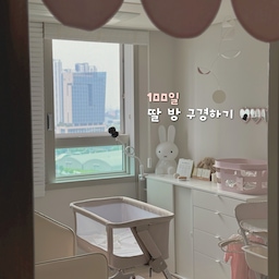 #인테리어노하우 #콘수프기록집 내 딸이 벌써 100일이라니..🥹
세상에 나온 게 엊그제 같은데 벌써 100일하고 며칠이 지났어요.
아들 하나 키우다가 딸아이가 세상에 나오니 우리 집도 러블리한 핑크로 변하더라고요? 앞으로 더 크면 심해지겠죠?
딸아이 100일 기념 아이방 제품을 소개해보려 해요.
✅ 이케아 비할스 서랍장 (+콤비네이션)
여러 서랍장을 고민했었는데 예쁘고 좋은 제품으로 고르다가 이케아 비할스를 구매했어요.
슬라이딩장에는 압축봉을 넣어 옷을 걸어두는 용도로 쓰고, 서랍장 부분은 수건과 옷들을 넣어서 사용 중이에요.
슬라이딩장과 서랍장을 세트로 파는 제품이 있는데, 이게 각각 사는 것보다 싸요!
✅ 일룸 쿠시노 저상형 침대  
‘돌돌쿠’라는 말이 있을 정도로 국민 침대인 일룸 쿠시노 침대예요. 저상형 침대로 아주 만족하며 잘 사용 중이에요. 
아직 아이는 작은 침대에 눕히고 제가 자고 있어요.
아, 가드가 높아서 그런지 침대 안이 더워요🥵
✅ 리안 드림콧 아기 침대  
첫째 때도 잘 썼던 제품이에요. 공간 차지가 적어 장소 제약이 적고, 특히 놀러 갈 때 들고 가서 잘 썼던 제품! 하지만 아기는 금방 커서 오래 쓰지는 못했어요.
서브 침대로 특히 너무 좋아요. 침대 각도 조절도 돼서 아기 분유 먹이고 트림시킨 뒤 금방 재울 때 특히 좋았던 거 같아요.
✅ 소메밤 기저귀 갈이대  
허리 지켜주는 기저귀 갈이대.. 서서 기저귀 가는 게 얼마나 소중한지 나이가 들면 알 수 있어요.
기저귀 가는 횟수가 엄청난데 매번 앉았다 일어나면서 간다? 안 그래도 갈리는 허리랑 도가니 혹사시키는 거예요
✅ 360도 회전 아기 옷걸이 
360도 회전이 너무 좋아요.. 게다가 7단 길이 조절까지 가능해서 아이가 커가면서도 꾸준히 쓸 수 있다는 점이 너무 마음에 들더라고요. 10개 사고 마음에 들어서 또 구매한 제품이에요.
✅ 헤이(Hay) 바스켓 S 
사실 사진 찍을 때 쓰려고 샀던 제품이거든요..? 
아이방에 핑크 올려두면 예쁠 거 같아서 샀는데 아이 빨래바구니로 너무 잘 사용 중이에요. 
아이 옷과 수건은 따로 빨다 보니 구분이 필요했는데, 방에서 옷 갈아입히고 휙 던져두었다가 모아서 세탁실로 들고가요. 가벼운데 예뻐요.
✅ 루일리 모빌 
아이방에 어떤 모빌을 달지 많이 고민했는데, 화이트&핑크로 찾고 싶어서 찾다가 발견했어요. 종이로 되어 있어서 가격도 부담스럽지 않고 아이방에 너무 잘 어울려요. 에어컨 바람에 살랑살랑 흔들리는 거 보면 너무 잘 샀다 싶어요.
✅ 미피 수유등
첫째 때부터 사용 중인 수유등! 이모가 사줘서 쓰고 있는데 아주 튼튼하고 귀여워요. 리모컨이 있어서 멀리서도 On/Off가 가능하고 밝기 조절, 색상 조절, 타이머까지 조절 가능해요.
충전할 때 빨강, 파랑으로 바뀌는 미피는 좀 무서워요.
✅ 메르헨 삼둥이 하트 거울 
핑크 하트 거울은 참을 수가 없더라고요. 가끔 아이 안고 재우다가 잘 자나 확인할 때 쓱 보면 귀여운 아이는 잠들어 있고, 폐인인 저도 거울 속에 잘 담기더라고요.
✅ 홈캠 & 거치대  
아이방에 홈캠을 설치할 곳이 애매하더라고요? 벽에도 둬보고 서랍장 위에도 올려놔봤는데 각도가 잘 안 나와서 고민하다 거치대를 구매했는데, 튼튼하고 자유자재로 움직일 수 있어서 좋아요. 아들 방에는 흡착식으로 구매해서 사용 중이에요.
✅ 두잉썸 어닝커튼
딸아이 방은 핑크, 아들 방은 블랙으로 구분하려고 샀어요. 복도식이라 눈에 잘 띄지는 않지만 기분 좋은 파스텔톤의 핑크예요
#딸방꾸미기 #딸방인테리어 #100일 #망고졔욱 #딸아이방 #딸아이방꾸미기 #핑크인테리어 #핑크소품 #핑크인테리어 #핑크방 #아이방 #아이방인테리어 #아이방꾸미기 #아이방필수템 #기저귀갈이대 #기저귀정리함 #쿠시노 #쿠시노침대 #리안드림콧 #아기침대 #아기침대추천 #아이방러그 #수유등 #수유등추천 #미피조명 #백색소음기 #아이옷걸이 #이케아수납장