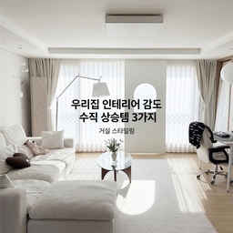 #거실스타일링
우리집 인테리어 감도 수직 상승템 3가지
거실 스타일링편🛋️
🔗2-3. F&SLIGHT
🔗4. 라운드라운드 @roundround.kr
🔗5. 데일리리빙 @dailyliving.shop
화이트톤으로 깔끔하게 꾸민 거실일수록
가구 하나, 조명 하나의 디테일이
공간의 분위기를 꽤 크게 바꿔주더라고요.
제가 거실을 스타일링하면서
특히 만족하고 있는 감도 상승템 3가지를 소개해볼게요.
1. F&SLIGHT 유로 플로어 램프
거실 한쪽에 세워두는 것만으로도
공간에 확실한 포인트가 되어주고,
관절과 각도를 조절할 수 있어서
소파 옆에서 책을 읽을 때는 물론,
빛을 원하는 방향으로 살짝 돌려 사용할 수 있어요🤍
2. 라운드라운드 라운드 파티션
저희 집은 베란다 창가 쪽에 세워두었는데요.
햇살이 들어오는 시간에는
라운드 사이사이로 그림자가 드리워지는 모습이 정말 예뻐요🤍
그 자체로도 공간에 포인트가 되어줘서
앞에서 바라봤을 때 밋밋했던 창가가
한층 더 감각적인 분위기로 완성되더라고요.
공간 분리와 인테리어 효과를
동시에 챙길 수 있어 추천하고 싶어요.
3. 데일리리빙 마일드 구스 스윙 소파
거실의 분위기를 결정하는 건 역시 소파🛋️
저희 집은 아이보리 톤의 마일드 소파를 두고 있는데
포근한 구스 소재와 여유로운 실루엣 덕분에
거실 전체가 한층 더 편안하고 따뜻한 느낌으로 완성됐어요.
등받이를 앞뒤로 움직일 수 있는 스윙 기능도 있어서
그날의 자세나 상황에 맞게 편하게 사용할 수 있다는 점도 마음에 들어요.
결국 거실 인테리어는
큰 공사보다 이런 작은 아이템 하나하나가 만드는
디테일의 차이인 것 같아요.
깔끔한 화이트 거실에
분위기를 조금 더 살리고 싶다면
이 세 가지 아이템 추천해요🤍
#거실인테리어 #거실꾸미기 #화이트인테리어 #거실스탠드 #거실파티션 #공간분리 #거실소파
#장스탠드추천