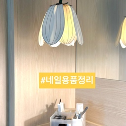 💅(각 잡아 예쁘게) 네일 용품 새로 정리정돈 해봤어요.
어제 절약한 전기는 441.18k로 성공!
월초 살림 루틴에 밀린 빨래까지
오전 내내 해치웠답니다.
숨 돌릴 겸 꺼넨 취미 활동.
패디큐어 하려다가 또 시작-
오늘은 홈 케어 취미인 네일 용품
정리템 소개해 볼게요.
📍무인양품 정리템
▫️재생 폴리프로필렌 혼용 메이크 박스 1/2 3,500
▫️재생 폴리프로필렌 혼용 메이크 박스용 펜브러쉬 스탠드 2,500
▫️파일박스용 구분 포켓 1,900
⭐️스탠드와 포켓으로 구분하니까
넣고 깨낼 때 흔들림 없이 편안~
홈 케어 하려다가 각 맞춰 정리하는 일상.
취미 활동도 소재로 쓸 수 있어 행복!
오늘도 단정한 집을 가꿔요. 🏡
(자세한건 블로그를 참고하세요)
#서나의살림레시피 #미니멀살림러 
#무인양품 #무인양품추천템 #무인양품추천 
#무인양품에서뭐사지 #무인양품수납 #무인양품수납함
#무인양품정리 #무인양품정리함 #무지 #무지추천템 
#패디큐어 #네일용품 #미니멀인테리어 #정리정돈
#화장대정리 #드레스룸정리 #파우더룸정리
#콘수프기록집 #현명한소비