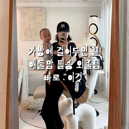 ⬇️ 육아맘 외출 필템 바로 이거에요🔥
아이들이랑 외식이라도 하는 날에는 늘 옷에 생기는 얼룩들 때문에 신경이 곤두서더라구요😇
물티슈로 벅벅 닦아도 남아있는 얼룩은 시간이 지나 세탁을 해도 빠지지 않는 경우가 많거든요 ㅠㅠ
📍라비킷 마이리무버 키링 버전💫
라비킷 마이리무버는 10차 완판을 만든 만능 얼룩제거제인 거 아시죠? 누적 판매 매출 약 70억 달성 + 네고왕 3일만에 품절시킨 이미 엄청난 유명템!
저도 내돈내산으로 너-무 잘 쓰던 아이템인데 이미 가방에 짐이 한가득이라 이걸 따로 챙겨다닐 수는 없었거든요 ㅠㅠ
그런데 이렇게 가지고 다니기 좋은 키링 버전이 출시되었다니-🥹💛!!
리필팩이 있으니까 가성비 너무 좋고 뽀송한 비누향이라 기분까지 좋아지는..👀🤍🤍
이게 기름제거 특화성분을 포함한 덴마크산 7종 파워효소가 얼룩에 착붙해서 어떤 얼룩들도 싹 지워주는건데 자연유래 세정 성분에 더마테스크 최고등급 받은 제품이라 아이 옷에서 써도 될 만큼 순한 성분이라 진짜 좋아요 :)
그야말로 얼룩 만능템 마이리무버가 키링 버전으로 나왔으니까 보부상 육아동지님들 꼭 하나 들이세요🔥💛💛💛💛
❤︎ @ddeoddeo_home
.
.
.
#라비킷 #얼룩제거제 #얼룩제거 #라비킷얼룩제거제#흰옷얼룩제거 #육아일상 #육아템 #콘수프기록집 #현명한소비 #아이가있는집 #아이가사는집 #세탁꿀팁 