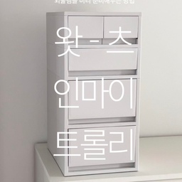 WHAT’S IN MY TROLLEY? 🛒
외출할 때마다 맥북 챙기고, 충전기 찾고, 마우스 찾고…
은근 이것저것 챙길 게 많더라고요. 그래서 아예 외출템을 한곳에 모아두는 이동식 서랍장을 만들었어요.
맥북부터 충전기, 마우스, 가방까지 넣어두고
나갈 때는 그냥 통째로 꺼내면 끝! 
무엇보다 마음에 들었던 건, 깔끔한 폴리프로필렌 소재라 생활 방수에도 강하고 관리가 편하다는 점! 서랍도 부드럽게 열고 닫혀서 자주 꺼내 쓰는 물건을 넣어두기에도 좋아요.
그리고 저는 이런 질리지 않는 미니멀한 디자인을 참 좋아하는데, 매일 봐도 깔끔하고 예뻐서 오래 두고 쓰기 좋을 것 같아요. 바퀴를 달아두면 트롤리처럼 필요한 곳으로 쓱- 이동할 수 있고, 바퀴를 빼면 데스크 옆이나 주방, 욕실 등 그냥 서랍형 수납장으로도 활용할 수 있어서 공간에 따라 다양하게 사용할 수 있어요.
저는 일단, 
[나갈 때 한 번에 챙겨 나가는 외출템 수납장]으로 정착!
#콘수프기록집 #예쁜템최고야 #오늘의우리집 #트롤리 #트롤리활용법 #서랍장 #서랍장정리 #멀티수납장 #데스크테리어 #데스크정리 #인마이백 #이동식수납장 #이동식트롤리 #미니멀디자인 #플라스틱서랍장 #무지추천템 #미니멀인테리어 #우리집추구미 #우리집포토존 #맞팔 