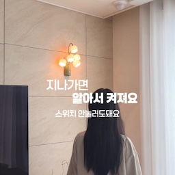 밤마다 스위치 찾는 사람, 저만 아니죠? 🙌🏻
특히 잠들기 전에 물 마시러 가거나
밤에 화장실 갈 때마다 어두운 곳에서 
스위치 찾는 게 은근 귀찮더라고요.
그래서 들여본 은방울꽃 무선 벽걸이 무드등🌷
앞을 지나가기만 하면 움직임을 감지해서
스위치를 따로 찾지 않아도 자동으로 불이 켜져요.
은은하게 켜지는 조명이라 밤에 사용하기에도 부담 없고요.
무엇보다 충전해서 사용하는 무선 타입이라
콘센트 위치에 구애받지 않고 원하는 곳에 설치할 수 있다는 점도 
좋았어요.
게다가 타공 없이 자석으로 간편하게 설치 가능!
벽에 구멍을 뚫을 필요 없이 원하는 위치에 
쏙 붙여 사용할 수 있어서 설치 부담도 없더라고요˚₊‧✩‧₊˚
주간 / 야간 모드도 있어서
사용하는 공간과 시간대에 맞춰 설정할 수 있어요.
낮에는 은방울꽃 모양의 귀여운 인테리어 소품처럼,
밤에는 지나가기만 하면 알아서 켜지는 센서등처럼🌷
귀여워서 들였는데, 충전식이라 편하고
무타공 설치까지 가능해서 더 만족하고 있는 무드등이에요🤍
#콘수프기록집 #예쁜템최고야 
#무드등 #벽등 #벽등인테리어 #무타공 #무타공벽조명 #무타공벽등 #조명 #귀여운조명 #귀여운게최고야 #귀여운조명 #귀여운아이템 #인테리어소품 #벽꾸 #벽꾸미기 #센서등 #센서등추천 #센서무드등 #벽인테리어 #벽장식 #귀여운템 #무드등인테리어 #벽꾸미소품 #벽꾸미기인테리어 