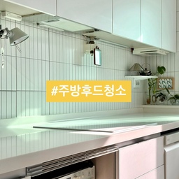💨(속 이 뻥 뚫리는) 주방 후드 시원하게 청소 했어요.
어제 바빠서 잊은 주방 후드.
오늘은 손 소독제로 주방 후드 청소법
소개해 볼게요.
📍주방 후드 청소
1. 일체형 후드 달린 주방.
2. 준비물-다목적 세제, 오래 된 손 소독제, 
낡은 칫솔, 낡은 천 조각, 드라이버.
3. 후드 필터 열고
4. 드라이버로 나사를 풀어요.
5. 부속품과 필터는 개수대에 세제 뿌려 한동안 두기.
6. 천 조각 손가락에 감아 소독제 듬뿍.
7. 후드 내부를 손 닿는 데까지 청소.
8. 청소한 결과물.
9. 부속품과 필터는 칫솔로 문지르고 
깨끗이 물로 씼어 건조.
10. 바짝 마른걸 재조립하면 끝!
⭐️ 매월 루틴으로 청소.
주방 후드 필터 커버 사용하던데
그건 찝찝해서 사용치 않아요.
촬영 각도 바꿔 봤더니 더 시원하죠?
매달 청소 하니까 큰 오염이 없고
은은한 소독제향은 청결하게 느껴져요.
오늘도 단정한 집을 가꿔요. 🏡
(자세한건 블로그를 참고하세요)
#서나의살림레시피 #미니멀살림러 
#미니멀라이프 #미니멀살림 #감성살림
#미니멀인테리어 #미니멀 #주방 #부엌 
#주방후드청소 #주방후드 #후드청소
#주방청소 #주방인테리어 #주방살림
#살림꿀팁 #살림노하우 #살림살이 
#살림의달인 #살림기록 #살림루틴
#콘수프기록집 #인테리어노하우