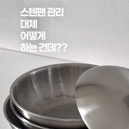 #콘수프기록집 #현명한소비 9-1
스테인리스팬, 대체 어떻게 관리하죠?🤦🏻‍♀️
코팅후라이팬 코팅 벗겨지는것도 걱정되고 
매번 교체하기도 귀찮고
그래서 스텐팬으로 싸악 교체했었는데
관리가 안돼요ㅠㅠㅠㅋㅋㅋ
식초 넣고 끓이는 것도 귀찮고
베이킹소다로 닦는 것도 귀찮고
그런데 아무리 닦아도 반짝거리지도 않고
기름때는 그대로 붙어있고
그러다보니 슬금슬금 
다시 코팅팬을 찾고 있는 내 자신🫠
그런데 이렇게 편한 
스테인리스 클리너가 있었을 줄이야!
🏷️ 라티티 - 나노핏 마이크로 샌더
그냥 쓱쓱 문질렀을 뿐인데
레이저쇼마냥 반짝반짝 광나는거 실화냐구요😮✨
촬영하다가 감탄이 흘러나옴ㅋㅋㅋㅋ
철수세미도 필요없어요
미세 연마 성분으로
타올이나 스펀지에 묻혀서 쓱쓱 
바닥 탄 냄비도 이걸로 쓱쓱 문지르면 그냥 끝!
스테인리스 뿐만 아니라 플라스틱 가전들
손때 기름때 아무리 닦아도 안지워지던거
이걸로 다 지웠어요! 
진짜 만능만능!!
얼른 만능클리너 챙기세요!
#스테인리스클리너 #만능클리너 #살림팁 #살림고수 #라티티 #살림템 #살림꿀템 #주방꿀템 #청소꿀템 #주방템 #청소템 #오늘의가든 #주방살림템
