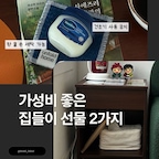 ✅ 가성비 좋은 집들이 선물 추천 2가지

1️⃣ 컵받침 코스터 (Coaster) @unfoldhome

- 물자국·얼룩 방지 : 차가운 음료의 결로가 테이블에 직접 닿는 걸 막아줘요.

- 미끄럼·소음 감소 : 실리콘·패브릭 코스터는 컵이 미끄러지는 것과 내려놓을 때 나는 소리를 줄여줘요.

- 인테리어 효과 : 작은 소품이지만 소재나 디자인에 따라 테이블 분위기를 바꾸기 좋아요.

2️⃣  E0 등급 협탁 @소프시스

- 수납공간 확보: 서랍이 있어 바닥을 더럽히는 작은 소품을 숨겨 공간을 깔끔하게 유지하기 좋아요.

- 조명 배치에 유용: 서랍형 협탁은 작은 소품을 숨겨 보관해 공간을 깔끔하게 유지하기 좋아요.

- 인테리어 효과 :  소파, 침대 옆의 빈 공간을 채우면서 침실이 좀 더 정돈되고 균형 잡혀 보여요.

꿀템으로 내 지갑도 지키고 선물 받는 사람도
기분 좋게 만들어주면 좋을 것 같아 추천드려요 -!
오늘도 행복한 하루 보내세요 ╰(*´︶`*)╯♡

#콘스프기록집 #예쁜템최고야 #집들이선물 
#집들이 #집들이선물추천 #집들이선물추천템 
#코스터 #코스터추천 #컵받침 #협탁 #협탁추천 
#자취방 #자취방인테리어 #자취방꾸미기
#신혼집 #신혼집인테리어 #신혼집꾸미기 