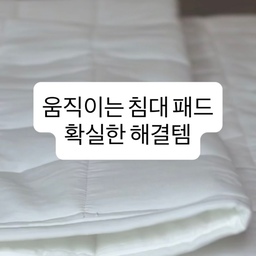 #콘수프기록집 #현명한소비 #침대패드추천 #화이트침구 #매트리스커버 #수면템 #침구추천 #화이트인테리어 
자고 일어날 때마다 난리법석인 침대 상태
미끄럼방지 침대 패드인데 왜 자꾸 흘러내리는 건지
이 스트레스에서 벗어나고자 패드에 이지스냅(똑딱이)이 매트리스 커버랑 결합되서 백번 뒹굴어도 움직이지 않는 해결템 찾았어요!! 완전 신세계~ 
기본 방수소재라 생활 오염 걱정 없고
부드럽고 포근한 피치 소재가 피부에 닿을 때마다 긴장을 늦추게 하니 잠도 잘 오더라구요~ 
아 이건 정말 혁명이에요!!! 
가을철 이불 교체하면서 침대 패드 눈 여겨 보시도 계셨다면!!!! 바로 이거!!!! 완전 추천해요~ 