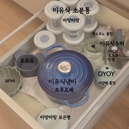 최근에 이유식을 시작했어요!
제가 사서 모은 이유식 도구들을 소개합니다!
요즘 귀여운게 너무 많아서 큰일이여요!
#이유식용품 #이유식 #이유식용기 #이유식준비 #르크루제냄비 #urvs #로코유 #웩용기 