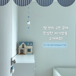 임신 중 이사 와서
하나씩 꾸미기 시작했던 우리 집 🏠
처음엔 알파룸을 아기방으로 만들었는데, 
살아보니 아쉬운 점이 많더라고요.
결국 잘 꾸며둔 방을 포기하고 침실2로 
아기방을 옮기기로 결심!
가구부터 소품까지 하나씩 다시 채우며
지금의 아기방을 완성했어요 🩵
몇 번의 고민 끝에 완성된 아기방, 비포&애프터로 기록해봅니다  .ᐟ
#오늘의집 #아기방 #아기방인테리어
#아기방침대 #아기방소품 #쥬다르침대 #이케아비할스