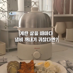 #오늘의우리집 #콘수프기록집
계란 몇 개 삶자고 냄비 꺼내고
물 끓이고 기다리는 과정이 은근 번거롭잖아요
그래서 간단하게 계란을 익히거나 찜요리 할 때
신일 올스텐 2단 계란찜기를 사용해봤어요🤍
가열판에 최대 300ml까지 물을 넣을 수 있고
최대 30분까지 타이머 조절이 가능해서
재료 넣고 시간만 맞춰주면 간편하게 사용할 수 있어요
대류열 스팀조리 방식으로 계란은 물론 고구마, 단호박, 물만두까지
골고루 익혀주니 활용도도 꽤 좋더라고요
1단부터 2단까지 분리해서 사용할 수 있어서
양이나 재료에 따라 원하는 구성으로 사용할 수 있는 것도 장점
그리고 사용해보고 가장 마음에 들었던 건 세척이에요
코드가 완전히 분리되는 구조라
세척할 때 코드를 빼고 깔끔하게 씻을 수 있고
트레이까지 분리돼서 설거지도 간편했어요
무엇보다 물에 닿는 모든 부분이
SUS304 올스테인리스라 위생과 내구성까지 챙긴 제품 🤍
계란부터 다양한 찜요리까지
준비부터 요리, 세척까지 간편하게 사용하고 싶다면
신일 올스텐 2단 계란찜기 추천해요
#계란찜기 #신일 #2단계란찜기 #신일계란찜기 #주방 #주방인테리어 #스티컬타일 #붙이는타일 #도마추천 #모자이크타일 #셀프타일시공 #컵보드 #컵선반 #키친랙 #유리가벽 #주방꾸미기 #주방용품 #주방수납 #주방정리 #주방분리 #공간활용 #맞팔 #올스텐 #접시 #홈카페존꾸미기 #소품 #간편조리 #짠내시공 