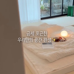 거실을 조금 더 편안하게 쓰고 싶어서
선택한 3단 접이식 토퍼🤍
평소에는 접어두었다가
아이와 놀아주거나
편하게 누워서 책을 읽고 싶을 때
가족과 편하게 쉬고 싶은 순간엔
가볍게 펼쳐주면 금세 포근한 공간이 완성돼요
고밀도 메모리폼으로 탄탄하면서 편안하고
3단 분리 오픈형 지퍼라 세탁과 관리도 간편하게✨
3중직 원단 커버에 하단은 논슬립 처리되어 있어
일상에서 사용하기에도 만족스러워요
필요할 때 펼치고~
사용하지 않을 땐 깔끔하게 접어두고~
우리 가족의 생활에 맞춰
거실을 더 여유롭고 편안하게 사용하는 방법🤍
 #접이식매트리스 #3단토퍼 #공간활용 #공간활용템 #거실토퍼 #바닥토퍼 #바닥매트리스 #토퍼매트리스 #거실매트리스 #거실인테리어 #콘수프기록집 