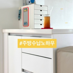 🗄️(인테리어 노하우) 주방 수납에는 
서랍을 추천합니다.
10년 넘게 살림해보니 실감했어요.
여닫이는 한번 더 손이 가야 꺼내는데
서랍은 한번에 다 보이고 쏙 뽑아내니까!
오늘은 주방 아일랜드 수납법을 
소개해볼게요.
📍주방 수납
1. 강마루 수급이 늦어져 기존 그대로 
제작한 주방 아일랜드.
2. 왼쪽은 여닫이, 오른쪽은 서랍 3칸.
3. 여닫이는 크기 맞는 깊은 수납함 4개를
서랍처럼 사용.
4. 도시락 용품/ 커트러리, 스트로우/
키친 클로스, 에이프런/ 실리콘 용기, 유리뚜껑/
5. 서랍 1층엔 문구, 가위, 나이프.
6. 서랍 2층엔 실리콘 뚜껑, 도마, 냄비 받침.
7. 서랍 3층엔 실온 식재료.
⭐️ 경첩, 레일 하드웨어 튼튼하게!
6년 전 이사하며 부분 수리한 주방.
그때는 몰랐는데 이제는 알아요.
기본이 튼튼해야 하중을 버티고 오래 간다는 걸요.
비용 높아져도 서랍을 선택하세요.
가격엔 다 이유가 있더라고요.
서랍이 정리 정돈에 탁월하거든요.
오늘도 단정한 집을 가꿔요. 🏡
(자세한건 블로그를 참고하세요)
#서나의살림레시피 #미니멀살림러 
#미니멀라이프 #미니멀살림 #감성살림
#부엌 #부엌인테리어 #부엌수납 #부엌리모델링 
#주방정리 #주방서랍 #서랍정리 #주방 #주방용품 
#주방인테리어 #주방리모델링 #주방수납 #부엌정리
#구축 #구축아파트 #구축아파트인테리어 #주방리폼
#구축인테리어 #구축주방 #주방수리 #주방리모델링 
#콘수프기록집 #인테리어노하우 #리모델링하다생긴일