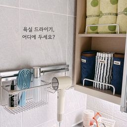 #복구가능인테리어 
욕실에 수납공간은 더 필요하지만 벽에 구멍을 내는 건 부담스럽더라고요.
그래서 타공 없이 설치할 수 있는 무타공 선반을 활용해 자주 사용하는 욕실용품을 깔끔하게 정리해봤어요.
드라이기도 손이 닿기 편한 곳에 깔끔하게 보관할 수 있고, 벽을 손상시키지 않으면서 공간을 실용적으로 활용할 수 있어 만족스러워요.
필요할 때 원상복구도 가능해 부담 없이 사용할 수 있는, 마음에 드는 욕실 수납 방법이에요 :)
#욕실 #욕실템 #공중부양템 #드라이기건조대 #욕실꿀템 #무타공선반 #스텐선반 #살림템 #코토나 #레미제이 #밴딩타올 #밴딩타월 #무아스헤어드라이기 #무아스 #라브아 #고체탈취제 #뉴웨이브러쉬 #맞팔 #아파트리모델링 #시크한쇠테리어 #1평인테리어 #짠내시공 #선반스타일링 #타일에미치다 #수납테트리스 #러쉬 #러쉬슈퍼밀크 #헤어프라이머 #욕실인테리어 