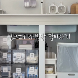 #콘수프기록집 #오늘의우리집 
싱크대 하부장 정리했어요 ㅎㅎ
하부장에는 배관이 지나가서 식기류보단 
청소용품 위주로 보관하는게 좋다고 해요 
저는 수세미,고무장갑,배수구거름망,식세기세제등 보관하고 있어요
오른쪽에는 레일 선반을 설치해 분리수거함을 올려두었어요.
설거지하면서 바로바로 버릴 수 있어서 편하더라구요 
전용 봉투는 홀더에 담아 한장씩 쏙- 뽑아쓰기💛
#싱크대하부장 #싱크대하부장정리 #하부장정리 #하부장수납 #싱크대정리 #주방정리 #주방정리템 #주방수납 #주방수납함 #주방정리정돈 