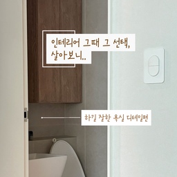 #인테리어노하우
인테리어 하면 수천번 할까말까 고민하잖아요 ㅠㅠ 
집은 살아봐야안다고.. 제가 직접 살아본 경험으로 
 “이건 진짜 잘했다” 싶은 것들과 “이건진짜 후회중”인것들을 모아서 앞으로 풀어볼까해요 
 그 중 오늘은 욕실 인테리어, 진짜 후회 없이 쓰고 있는 디테일만 모아봤어요
	1.	유리 파티션
안예쁠까봐 안했으면 천번 만번 후회 했을거예요 
젠다이 안 젖고, 샤워 후 물기 닦기도 편해요
(특히 아이 있는집은 꼭 하세요 여기저기 물튐 장난아닌데 젠다이쪽만 말끔해요) 
	2.	욕조 옆 조적 한단
조적욕조는 부담스러웠는데
옆에 한단만 올렸을 뿐인데 확실히 고급스러워 보여요
걸터앉아 씻기도 편하고요 
	3.	600각 타일
줄눈 청소 자신 없으신 분들
무조건 큰 타일 가세요
줄눈 적으니까 관리가 진짜 쉬워요
호텔느낌은 덤 
	4.	젠다이 졸리컷
화려한 디테일 없는 욕실이라
이 한끗 차이가 크더라구요
심플한데 더 고급스러워 보이는 이유였어요
인테리어는 끝없는 선택의 연속인데
아무리 고민해도 후회되는 부분은 꼭 생기더라구요
다음엔 반대로
“다시 하면 안 할 것 같은” 디테일도 풀어볼게요
인테리어 앞두셨다면 저장해두고 나중에 다시 보세요 🤍
여러분은 살아보니 진짜 잘했다 싶은 디테일 뭐였어요?
댓글로 알려주세요 👇
#콘수프기록집 #인테리어 #31평인테리어 #구축아파트리모델링 #구축아파트 #욕실인테리어 #욕실 #욕실리모델링 #600각 #졸리컷 #욕조 #조적욕조 #조적선반 #타월 #욕실용품 