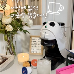 #협찬 ✨ 요즘 집에서 음료 만들어 먹는 재미에 빠졌어요🥤🤎
캡슐머신 하면 보통 커피부터 떠올리는데,
마이그랑 마이브는 조금 달라요🤔
작은 캡슐 하나로 커피만 조금씩 마시는 게 아니라
16oz 대용량으로 넉넉하게 즐길 수 있다는 게 대박!! 👍🏻👍🏻👍🏻
특히 아메리카노나 에스프레소뿐 아니라
말차라떼, 코코넛라떼, 자몽허니블랙티 등
다양한 음료를 캡슐로 간편하게 즐길 수 있어요🤎
그날그날 마시고 싶은 캡슐 골라서
쏙 넣고 버튼만 눌러주면 끝!
이번에 사용한 스타터 패키지에는
마이브 머신부터 기프트패키지 1·2,
그리고 15입 캡슐 4박스까지 함께 들어있어서
홈카페 입문용이나 선물용으로도 구성이 알차답니다 :-)
작은 캡슐로 감질나게 마시는 홈카페가 아쉬웠다면,
이제는 대용량으로 제대로 즐겨보세요☕️🥤
작은 캡슐, 커피만 되는 캡슐 시대는 지나갔어요😉😉😉
캡슐시장의 새로운 기준, 마이그랑 마이브😍
🏷️ 마이그랑 대용량 홈카페 머신 @mygrang_official
#홈카페 #가정용커피머신 #커피머신기 #커피머신추천