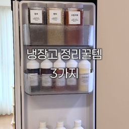 냉장고 정리꿀템 3가지🌟
냉장고 정리도 템빨! 이렇게만 정리하세요🤍
🫙호리유리병
밀폐력이 좋아 샐 걱정 No!
뚜껑 안쪽에 거름망이 있어 이물질을 걸러주고
한번에 넘치게 나오지 않도록 조절까지..!!
실리콘 뚜껑이라 분리, 세척도 간편-🌟
🫙소스통
한 손으로 쉽게 열 수 있는 원터치 뚜껑!
깔끔하게 떨어지는 나팔형 입구라
내용물 흐르지 않고 쭈욱~
🫙잡곡통
고춧가루, 잡곡류 등 가루 식재료 보관에 딱👍
넓은 입구로 숟가락도 쏙-!
#살림템 #살림꿀템 #냉장고정리 #살림팁 #냉장고청소 #냉장고정리템 #콘수프기록집 #현명한소비 #살림꿀팁 #살림노하우 #정리정돈 #소분 #소분용기 #소분통 #살림공간 #소스통 #잡곡통 #정리템 #정리템추천 #맞팔 #소통 #맞팔환영 #맞팔소통 