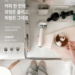 리큅 올인원 커피머신 들이고 나서
요즘 집에서 커피 마시는 시간이 더 좋아졌어요☕️🤍
주방에 두는 가전은 기능도 중요하지만
매일 눈에 보이는 만큼 디자인도 포기 못하는 편인데,
콤팩트한 사이즈에 심플한 디자인이라
홈카페 공간에 자연스럽게 스며드는 느낌 :)
그라인딩부터 탬핑, 추출, 스팀까지 한 대로 가능한
All-In-One 커피머신이라
커피 한 잔 만드는 과정도 한결 간편해졌어요.
특히 마음에 들었던 건 그라인더☕️
18단계로 분쇄도를 조절할 수 있는 코니컬 버라
원두와 취향에 따라 세세하게 조절할 수 있고,
최대 19bar 펌프로 에스프레소 추출까지 가능해요.
올인원 커피머신은 가격대가 높아서
홈카페 시작할 때 은근 부담스럽기도 한데
필요한 기능은 알차게 담으면서
가격은 비교적 합리적인 편이라 이 부분도 만족🤎
예쁘게 자리만 차지하는 가전보다
결국 매일 자연스럽게 손이 가는 가전이 좋더라고요.
커피 한 잔의 과정은 줄이고, 취향은 그대로.
요즘 우리 집 홈카페를 책임지고 있는
리큅 올인원 커피머신이에요☕️
#리큅 #리큅커피머신 #올인원커피머신 #커피머신 #커피머신추천 #가정용커피머신 #에스프레소머신 #홈카페 #홈카페꾸미기 #홈카페인테리어 #주방가전 #주방인테리어 #홈스타일링 #오늘의집 #오늘의집스타일링 #아기가사는집 #아기가있는집