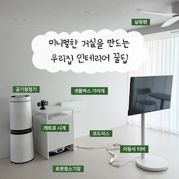 1️⃣ 셋톱박스 가리개
기존에 티비선이 나와있던 공간을
셋톱박스 가리개를 이용해 모두 가렸어요
무타공이라 전세집에도 가능하고 자석이 강해
떨어지지않아 너무 만족스러워요
2️⃣ 코드삭스
이동식티비를 사용하면서 제일 보기싫었던 공간이 바로
티비콘센트 선이였는데요
이번에 코드삭스를 씌워놓으니 그냥 두기만해도
인테리어 효과가 나더라고요
3️⃣ 로봇청소기장
기존에 가전만 나와있던 공간을 로봇청소기장을 구입해서 셋팅해두니 인테리어 효과도나고 가전이 밖으로 보이지않아 깔끔해서 마음에들어요
#미니멀인테리어 #콘수프기록집 #로봇청소기장 #코드삭스 #셋톱박스가리개 #전선정리 #전성정리함 #선정리 #미니멀라이프 #화이트인테리어 #신혼부부잘산템 