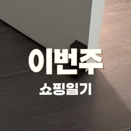 8월 4주차 쇼핑일기🛍️
1. 도어스토퍼
바람에 문이 쾅쾅 닫히니 깜짝 놀라기도하고 10개월된 둘째가 자꾸 문을 가지고 놀더라구요
문에 다칠까봐 조마조마해서 도어스토퍼 구매했는데 너무 만족해요!
테이프로 붙이기만 하면 되는데 고정도 잘되고 착 잘 붙더라구요
가격도 무려 3천원대라 모든 방문에 부착했어요
2. 칫솔살균기
물빠짐 구멍이 없다보니 기존 칫솔꽂이는 곰팡이가 생겨요
어떤 칫솔살균기를 살지 고민고민하다가 실버 색상에 오픈형으로 구매했어요
디자인도 깔끔하고 분리해서 충전이 가능한데 생각보다 금방 배터리가 닳아서 보조배터리를 껴놨어요
이제 우리집 칫솔들은 안전해..!
다음주에도 쇼핑해요💸
#쇼핑일기 #쇼핑기록 #소비일기 #소비기록 #도어스토퍼 #칫솔살균기 #콘수프기록집 #인테리어노하우 #현명한소비 #오늘의우리집 #예쁜템최고야