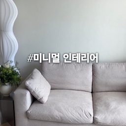 #미니멀인테리어
추구미는 유럽의 오래된 아파트이지만
집 자체 분위기가 밝아서 
추구미가 잘 실현이 되지 않아서 좌절하던중에
그럼 그냥 원래 우리집 분위기를 잘 살려보자고
생각을 고쳐먹고(?)
오늘 깔끔하게 대 청소했네요
거실은 당분간 이렇게 유지하고
서재랑 침실이랑 다른방들을 
제 스탈대로 더 꾸며보려고 합니당 ㅎㅎ
#미니멀 #깔끔한인테리어 #뷰맛집 #거실 #거실꾸미기 #거실스타일링 #반려견과사는집 #쇼파추천 #반려견계단 #반려견매트 #반려견용품 #깔끔한거실 #20평대아파트인테리어 #20평대아파트 #화이트인테리어 
