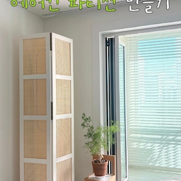 거실 스타일링 꿀팁✨
에어컨도 인테리어처럼!
거실 인테리어를 아무리 예쁘게 해도
큼직한 에어컨 때문에 한쪽이 늘 아쉬웠는데요.🥲
저희 집 에어컨은 높이도 있어서
시중 파티션으로는 다 가려지지 않거나
사이즈가 맞으면 디자인이 마음에 들지 않더라고요.
그래서 이케아 ‘문’을 활용해🚪
거실 분위기에 어울리는 파티션을 직접 만들어봤어요!🤎
마음에 드는 문 2개를 골라 경첩으로 연결해주면 끝!생각보다 과정도 간단해서 저희는 20분도 안 걸렸어요.
평소에는 에어컨을 자연스럽게 가려
하나의 인테리어 오브제처럼 활용하고,
필요할 때는 접어서 간편하게 치워둘 수 있어 실용적이에요.☺️🩵
#FTC27 #거실스타일링 #에어컨파티션 #이케아DIY #파티션 #집꾸미기