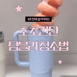 귀차니즘 있는 사람 있으신가요 ..?
ㄴ 저요 .
저는 물 먹는 하마라 대왕 텀블러가 많은데
이게 은근 설거지가 귀찮자나요 🫠
그러다 제가 대왕 솔을 발견했는데
5초 설거지 진짜 행복이에요 . . 🫧
_
🚪앞으로의 일상이 궁금하시다면
@doing.zip 에서 같이 집 꾸며요
#원룸 #집꾸미기 #자취생 #오늘의집ftc26기  #쿠팡꿀템 #콘수프기록 #콘수프기록집 #텀블러청소 