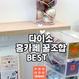 홈스타일링 ①편 카페장! 다이소로 만드는 힙한 캡슐존✨
비싼 소품 없이 카페장 분위기 바꾸는 법☕️
네스프레소 캡슐은 예쁜데
박스째 두면 은근 카페장 분위기를 해치더라고요.
그래서 캡슐 종류가 보이도록 포장지를 잘라
다이소 투명 수납함에 하나씩 정리해뒀어요!
무슨 캡슐인지 한눈에 보여서 고르기도 편하고,
알록달록한 캡슐 자체가 포인트가 돼서
저렴하게 정리했는데도 제법 힙한 홈카페 느낌🤎
✔️ 나만의 팁
캡슐 포장지를 같이 잘라 넣어두면
예쁘면서도 종류를 바로 구분할 수 있어요 :)
#카페장 #카페장꾸미기 #홈카페 #홈카페인테리어 #커피캡슐정리 #네스프레소 #다이소꿀템 #다이소수납 #주방스타일링 #신혼집꾸미기