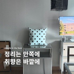 바깥 = 내 취향인 쇠템 + 내 취향 오브제 올려두기
안쪽 = 숨겨두고 싶은거 몰아넣기ㅋㅋ
어차피 공간 한쪽을 차지하고
매일 눈에 들어오는 수납 가구라면
기능만 보고 고르고 싶지는 않았고
수납 가구인 만큼
물건을 잘 정리해주는 건 기본이고
그 자체로도 제 취향이었으면 했는데
이 협탁은 제 취향인
스테인리스 소재에다가
보고 싶은 건 꺼내두고,
안쪽에는 잡동사니들을 정리할 수 있어서
딱 제가 원하던 가구였어요!
거기다가 도어에는 댐핑 기능이 있어서
부드럽게 닫히는 것도 마음에 들더라고요ㅎㅎ
우드나 도트 패브릭이랑도
너무 잘 어울리죠!?🩶
깔끔하게 정리하고 싶다고 해서
취향까지 숨길 필요는 없으니까,
수납도 야무지게
쇠맛도 제대로 챙기기 * ੈ✩‧₊˚
#협탁
#협탁추천 
#협탁인테리어 
#수납장 
#수납장인테리어 
#수납장추천 
#수납템 
#거실협탁 
#침실협탁 
#거실인테리어 
#거실꾸미기 
#거실가구
#거실가구추천 
#거실스타일링 
#콘수프기록집
#인테리어노하우
