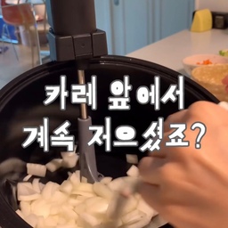카레 만들 때 제일 귀찮은 사람🙋🏻‍♀️
계속 저어주는 거 저만 그런 거 아니죠?ㅋㅋ
양파 볶고, 고기 볶고, 야채 넣고
카레가루 넣은 뒤에는 눌어붙을까 봐
또 계속 뒤적뒤적…🍛
근데 롤팬 쓰고 나서는
재료 넣어두면 알아서 골고루 저어주니까
카레 만드는 게 진짜 편해졌어요🤎
특히 양파 볶을 때부터 너무 편해요.
양파 + 버터 넣어두고 롤팬 돌려주다가
노릇노릇해지면 고기 넣고,
감자·당근·애호박까지 차례대로 넣어주기!
마지막에 물이랑 카레가루 넣고 끓여주면 끝✨
📌 9/7 ~ 9/17 롤팬 공구 OPEN
선착순 한정 롤팬 전용백 증정 이벤트도 진행 중이에요🎁
수량 소진되면 종료된다고 하니
전용백까지 챙기실 분들은 서두르세요!
카레뿐 아니라 볶음밥, 짜장, 볶음요리처럼
계속 저어줘야 하는 요리할 때 특히 편해서
요리하면서 손 하나 더 생긴 느낌이에요🙌🏻
공구 링크는 인스타그램 프로필 링크에서 확인해주세요🤎
#바이탈플랜트 #롤팬 #바이탈플랜트롤팬 #롤팬공구
#바이탈플랜트롤팬공구 #주방인테리어 #주방용품 #오늘의가든 #오늘장면한컷 #집꾸미기 #집에서제일바빠 #집들이선물 #살림템 #살림살이 #살림수행평가 #예쁜템최고야 #예쁜살림템 #오늘의우리집 #주방꾸미기 #주방리모델링 #저층아파트 #저층인테리어 #웜톤인테리어 #주방수납장 #주방수납 #맞팔 #맞팔환영 