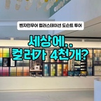 시각적 영감 제대로 채우러
벤자민무어 컬러스테이션 도슨트투어 다녀왔어요🎨✨

평소에는 화면이나 작은 컬러칩으로만 보던 색을
이렇게 한 공간에서 직접 비교해보니
같은 계열의 컬러도 빛과 주변 색에 따라
얼마나 다르게 보이는지 확실히 느껴지더라고요

인테리어 준비 중이시거나,
공간 디자인·컬러 조합 영감이 필요하시다면
벤자민무어 컬러스테이션은 무조건 다녀오세요

화면으로 보는 거랑 실물 직관은 차원이 달라요!!

#인테리어노하우 #벤자민무어 #벤자민무어컬러스테이션 #벤자민무어페인트 #컬러인테리어 #홈스타일링 #셀프페인팅 #페인트 #페인팅 #페인트인테리어 #콘수프기록집