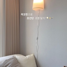#복구가능인테리어
전세집이라 걱정하셨나요? 꼭꼬핀으로 벽 조명 달아요💡
간단하게 설치할 수 있어서 여자 혼자 거뜬하답니다🤍
#전세집인테리어 #전세집꾸미기 #전세집 #조명인테리어 #벽조명 #벽조명추천 #꼭꼬핀 #꼭꼬핀조명 #거실인테리어 #거실꾸미기 #거실스타일링 