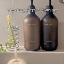 #콘수프기록집 #오늘의우리집
원래 집에서 헤트라스 갈색병 디퓨저 ’호텔우드‘ 향을 정말 잘 쓰고 있었는데요, ✨
이번에 이 향 그대로 바디워시가 나왔다고 해서 바로 써봤어요! 🤎
디퓨저로만 즐기기 아쉬웠던 5성급 호텔 로비 느낌의 고급스러운 우디향을
이제 샤워할 때도 온몸으로 느낄 수 있다니..✨
딥클린 샤워볼이랑 같이 쓰니까 
쫀쫀하고 풍성한 거품이 ☁️
몽글몽글 가득 만들어져서 🫧
샤워하는 시간이 완벽한 힐링 타임이 되더라고요 🌿
20시간 이상 저온 추출한 청무화과 성분 덕분에
씻고 나서도 당김 없이 촉촉하고,
약산성 케어 + 저자극 테스트 완료 제품이라
매일 자극 없이 순하게 사용하고 있어요. ☺️
1,013ml 대용량이라 매일 부담 없이 듬뿍 쓰기 좋고,
샤워 후 같은 향 바디로션까지 레이어링 해주면
하루 종일 은은하고 고급스러운 잔향이 남아있어요 ☁️
집에서 즐기는 나만의 호텔 테라피, 🥹🚿
이제 호텔 안 가도 될 것 같아요!
좋아하는 헤트라스 호텔우드향, ✨
공식몰에서 꼭 만나보세요 🤎
#헤트라스 #hetras #헤트라스바디워시 #퍼퓸바디워시 #향좋은바디워시
#바디워시추천 #목욕용품 #욕실용품 #욕실선반 #조적욕조 #욕실인테리어 #욕실소품