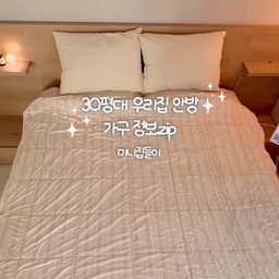 𓂃 ࣪˖ 30평 우리집 안방 미니집들이 🛏️
하루의 끝에 가장 오래 머무는 공간이라
편안하게 쉬어갈 수 있는 안방으로 꾸며봤어요 🤍
침대에 누워 망고랑 뒹굴거리기도 하고 🐾
스탠바이미 보면서 하루를 마무리하기도 하고
그냥 아무것도 하지 않고 푹 쉬기도 하는 곳
많이 채우기보다는
우리에게 꼭 필요한 것들만 담아낸 공간 𓂃 ࣪˖
안방 꾸미기 전 참고하고 싶다면
나중에 다시 꺼내볼 수 있게 저장해두기 📌🤍
#미니집들이 #미니멀라이프 #안방인테리어 #시몬스 #시몬스침대 #침대추천 #강아지하우스 #우디크 #콘수프기록집 #오늘의집 #오늘의집ftc #오늘의집ftc27기