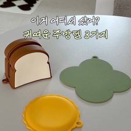 주방을 깔끔하게 유지하고 싶다면
자주 쓰는 물건부터 바꿔보는 것도 좋은 것 같아요
저는 매일 꺼내 쓰는 주방템은 수납장 안에 넣어두기보다
그냥 꺼내놓아도 잘 어울리는 디자인을 골라봤거든요 💛
🍞 샌드위치 실리콘 키친 세트
필요한 조리도구를 한 세트로 활용하기 좋아요
🍚 오뚝이 주걱
세워둘 수 있어서 조리대에 아무렇게나 눕혀두지 않아도 되구요
🍅 토마토 모양 칼갈이
작은 사이즈라 주방 한쪽에 두고 필요할 때 바로 사용 중!
이렇게 자주 보이는 물건들을
공간에 어울리게 바꿔주는 것만으로도
주방 분위기가 조금 달라지는 것 같죠?
저처럼 예쁘면서 실용적인 주방템 좋아하신다면
이런 방법으로 하나씩 바꿔보세요 🥰
#인테리어노하우 #콘수프기록 #콘수프기록집 #주방인테리어 #주방 #주방용품 #주방꾸미기 #주방정리 #주방소품 #주방템 #주방템추천 #주방템소개 #신혼집 #신혼집꾸미기 #신혼집주방 #신혼집주방꾸미기 #주방꿀템 #주방꿀템추천 #꿀템 #꿀템공유 #꿀템추천 
