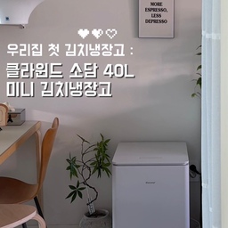 #콘수프기록집 #콘수프기록 
내 인생 첫 김치냉장고🤍
저희집은 주방이 진짜 좁은편이라 비스포크도 포기, 
850L 냉장고 1대를 쭉 고수해왔는데요🥹
심사숙고끝에 제 인생 첫 김치냉장고로 
클라윈드 소담 40L 미니 김치냉장고를 선택했어요✨
보기에도 슬림하고 컴팩트해서 식탁 옆 좁은 공간에 
쏙 들어가는거 보이시죠? 바퀴가 있어 이동도 쉽고,
이렇게 작아 보이는데 막상 열어보면 40L 용량이라
냉장고에 안들어가는 큰 김치통도 여유 있게 들어가요
김치냉장고인데 3단계 온도 조절까지 가능한데다
더블 센서와 바람 없는 직접냉각 덕분에 
처음 샀을때 느낀 아삭한 김치 맛이 그대로 유지되어
부랴부랴 김치요리로 소진하지 않아도 되고요🥹
또 탈취필터에 팬리스 무소음이라 주방이 아닌 곳에
음료.맥주 보관용 세컨 냉장고로도 좋을거 같죠? 
김치냉장고 속에서 꺼낸 아삭한 김치 식감에 감탄하고 
막 꺼낸 맥주의 남다른 차가움에 반해버리는 요즘, 
부드럽게 무빙하고 좁은 공간에도 틈새 수납이 되는 
클라윈드 소담 40L 미니 김치냉장고를 
1인 가구나 신혼부부, 세컨 냉장고로 완전 추천해봅니다🤍
#CRK #클라윈드 #소담김치냉장고 #클라윈드소담
#김치냉장고자리 #미니가전 #소형가전 
#소형평수인테리어 #구축아파트 #구축아파트인테리어 
#자취필수템 #신혼가전 #주방인테리어 #주방가전 
#주방수납장 #주방조명 #수납장 #식탁인테리어 #식탁조명 #냉장고 #조화화분 #조화인테리어 
