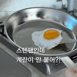 사용하던 프라이팬 1년밖에 안 썼는데...
좋다고 해서 구매했던 프라이팬도
1년 정도 사용하니 코팅이 벗겨지기 시작하더라고요 😥
관리를 못한 것도 아닌데
계속 교체해야 하는 게 아깝게 느껴졌어요.
그래서 늘 궁금했던 스텐팬!
하지만 어렵다는 이야기를 많이 들어서
선뜻 도전하지 못했는데요.
막상 사용해보니 생각보다 어렵지 않았어요.
처음 중불로 충분히 예열한 뒤
중약불로 조리하면 음식도 잘 되고,
왜 이제야 사용했나 싶더라고요 👀
최화정님 광고로도 많이 알려진 스테니 스텐팬!
✔ 국내 최초 무연마제 스텐팬
✔ 연마제 제거 과정 없이 바로 사용 가능
✔ 100% 국내 생산
✔ 통 5중 구조로 빠르고 고르게 열 전달
✔ 코팅이 없어 벗겨질 걱정 없이 오래 사용 가능
특히 스텐주걱이나 철수세미도 부담 없이 사용할 수 있어서 관리 스트레스가 훨씬 줄었어요.
저처럼 스텐팬이 어렵게만 느껴졌던 분들이라면
한 번쯤 사용해보셔도 좋을 것 같아요 😊
#콘수프기록집 #현명한소비 
#스테니 #무연마제 #스텐팬 #스테인리스 #무연마제스텐팬 #프라이팬 #주방용품 #주방템 #살림템 #스텐도마 #초보식집사 #아이비 #식물 #스텐수세미 #오늘의가든 #맞팔 #소통
