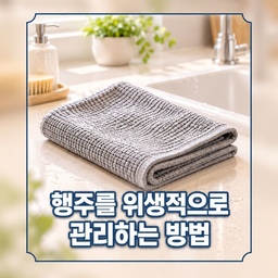 매일 사용하는 행주, 어떻게 관리하고 계신가요? 🧽
행주는 물기와 음식물이 자주 묻기 때문에 제대로 말리지 않으면 냄새가 나거나 세균이 번식하기 쉬워요.
사용한 뒤에는 깨끗하게 세척하고 물기를 충분히 짠 다음, 통풍이 잘되는 곳에 넓게 펼쳐 완전히 말려주세요. 냄새나 얼룩이 남았다면 삶거나 소독하고, 세척 후에도 냄새가 계속 난다면 새 행주로 교체하는 것이 좋아요.
깨끗한 주방은 매일 쓰는 행주 관리부터 시작해요! ✨
#행주관리 #행주세척 #주방위생 #주방청소 