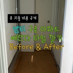 남편에게 타일을 깔아달라고 했고
그 결과 밤티 베란다를 탈출 할 수 있었다.

부분 리모델링하면서 
베란다는 공사하지 않았다.
돈 아끼려고 안 한 곳인데
또, 그냥 쓰기엔 꽤 아쉬운 상황 🥲

기존 코일매트라도 꼭 바꿔야겠다ㅡ
생각하고 예쁜 타일 깔고나니, 그래도 분위기가 꽤 달라졌다!

인풋 대비 아웃풋이 훌륭한
남편 덕분에 베란다 정리 성공👩🏻‍❤️‍👨🏻

<총 비용>
타일 128,500원
선반 177,000원
분리수거함 60,357원

#집꾸미기 #생활꿀팁 #코일매트 #베란다타일 #데크타일추천 #인테리어노하우 #인테리어꿀팁 #베란다인테리어 #베란다꾸미기 #베란다정리 #베란디수납 #분리수거통 #분리수거함 #비포에프터 