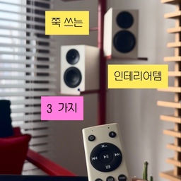 매번 새로운 가구를 들일 수는 없으니까.
시간이 지나도 질리지 않고, 오래 쓰게 되는 물건들.
어떻게 두고 쓰는지에 따라
색다른 분위기를 만들어주는
우리 집 인테리어템 3가지를 소개합니다.
1. MMK 키친 행어 · 토마토 레드
회전과 고정이 가능하고, 분체도장으로 마감해 편하게 사용하기 좋아요. 주방은 물론 거실에서도 다양하게 활용할 수 있습니다.
2. 팻보이 바커스 테이블 · 에메랄드 그린
버킷이 테이블에 고정되어 안정적이에요. 화분이나 아이스 버킷, 소품 보관용으로 활용할 수 있습니다.
3. 탄귀 UFO 키드 램프 · 실버
코드형과 직부형 중 선택할 수 있어요. IKEA 스마트 전구와 리모컨을 함께 사용하면 밝기와 색온도도 조절할 수 있습니다.
#콘수프기록집 #오늘의우리집 #키친행거 #소파테이블 #라운지체어 #거실인테리어 #아파트인테리어 #홈테리어  #셀프홈스타일링 #전구조명 #천장등 #탄귀서울 #탄귀조명 #mmk #fatboy #거실스타일링 