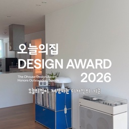 #2026디자인어워드
#MMK #GBH #gbhhome #스튜디오하
오늘의집 DESIGN AWARD 2026 🏆
올해를 대표하는 디자인 브랜드와 제품들 중
5,440개 상품을 심사해 단 138점만 선정됐다는
오늘의집 디자인어워드.
그중에서 보자마자
‘이건 우리 집에 두고 싶다…🤍’ 했던 것들만
제 취향대로 골라 wish list에 담아봤어요.
여러분의 원픽은 몇 번인가요? 👀
그리고 9월 7일부터 오늘의집 디자인어워드 기획전도 시작돼요.
영상 속 수상작들을 포함한 디자인어워드 제품들을
특별한 할인 혜택으로 만나볼 수 있다고 하니
찜해뒀던 제품이 있다면 이날 체크해보세요 ✨
디자인도, 실용성도 포기 못하는 분들이라면
9월 7일 오늘의집에서 만나요 🤍
#오늘의집 #오늘의집디자인어워드 #디자인어워드 
#오늘의집세일 #인테리어 
#오늘의가든 #오늘장면한컷 #예쁜템최고야 #집꾸미기 #집에서제일바빠 #살림템 #살림수행평가 #저층인테리어 #아파트인테리어 #작은집활용법 #작은집꾸미기 #나를담은공간 #맞팔 #맞팔환영 