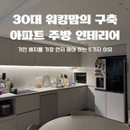 #리모델링하다생긴일

벌써 2번째 턴키 인테리어를 마쳤어요!

4년동안 2번이사 하느라 인테리어도 2번했는데요. 
경험치가 어마어마 합니다….ㅎ

이번 구축 아파트 주방구조가 아일랜드 제작하기 어려운 구조였어요. 냉장고 위치가 입구쪽에 있어서 저희집 냉툭튀를 넣으면 시야를 가려 좁아보일것 같았거든요.

인테리어 예산을 최대한 줄이고 있었는데, 싱크대(배수기)자리를 돈을 들여 옮기는 한이 있어도, 냉장고자리를 옮겨야 겠다고 마음을 먹었어요. 

1. 냉장고 위치 -> 미리 파악해서 가장 자리로 이동

2. 식기세척기 위치 -> 설거지 동선/그릇 수납 동선 고려

3. 소형 가전 분류 -> 전자렌지, 에어프라이어, 커피머신, 밥솥 등 소형 가전을 놓을 자리를 미리 만들어야해요. 

4. 콘센트 계획 -> 상하부장 사이 미드웨이에 콘센트 필수입니다 ㅠㅠ 이번에 저희는 턴키로 맡겨서 말씀 못드렸는데, 콘센트가 없어서 엄~청 불편하네요 ㅠㅠ

5. 가전 규격 세팅 -> 턴키 인테리어 하시더라도 미리 사용중인 가전의 규격을 공유해서 가전 장을 짤때 맞춰서 해야합니다!

이전 집과는 다르게 아일랜드 가구 제작을 포기했더니 주방인테리어비용이 많이 절감됐어요 대신 동선을 좀더 편리하게 짜서 실생활 효율이 많이 올라갔답니다!! :) 

더 자세한 인테리어 후기 경험담 제 인스타에 오시면 많이 풀어놨어요~! ^^

 #구축인테리어추천 #인테리어후기 #인테리어노하우 #인테리어경험 #인테리어가구추천 #턴키인테리어 #가전추천 #주방인테리어디자인 #주방인테리어 #리모델링후기 #리모델링성공기 #리모델링팁 #주방리모델링 #주방꾸미기