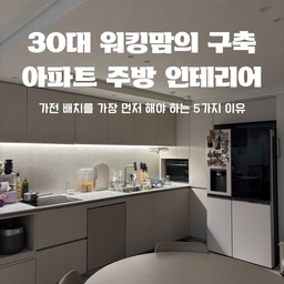 #리모델링하다생긴일
벌써 2번째 턴키 인테리어를 마쳤어요!
4년동안 2번이사 하느라 인테리어도 2번했는데요. 
경험치가 어마어마 합니다….ㅎ
이번 구축 아파트 주방구조가 아일랜드 제작하기 어려운 구조였어요. 냉장고 위치가 입구쪽에 있어서 저희집 냉툭튀를 넣으면 시야를 가려 좁아보일것 같았거든요.
인테리어 예산을 최대한 줄이고 있었는데, 싱크대(배수기)자리를 돈을 들여 옮기는 한이 있어도, 냉장고자리를 옮겨야 겠다고 마음을 먹었어요. 
1. 냉장고 위치 -> 미리 파악해서 가장 자리로 이동
2. 식기세척기 위치 -> 설거지 동선/그릇 수납 동선 고려
3. 소형 가전 분류 -> 전자렌지, 에어프라이어, 커피머신, 밥솥 등 소형 가전을 놓을 자리를 미리 만들어야해요. 
4. 콘센트 계획 -> 상하부장 사이 미드웨이에 콘센트 필수입니다 ㅠㅠ 이번에 저희는 턴키로 맡겨서 말씀 못드렸는데, 콘센트가 없어서 엄~청 불편하네요 ㅠㅠ
5. 가전 규격 세팅 -> 턴키 인테리어 하시더라도 미리 사용중인 가전의 규격을 공유해서 가전 장을 짤때 맞춰서 해야합니다!
이전 집과는 다르게 아일랜드 가구 제작을 포기했더니 주방인테리어비용이 많이 절감됐어요 대신 동선을 좀더 편리하게 짜서 실생활 효율이 많이 올라갔답니다!! :) 
더 자세한 인테리어 후기 경험담 제 인스타에 오시면 많이 풀어놨어요~! ^^
 #구축인테리어추천 #인테리어후기 #인테리어노하우 #인테리어경험 #인테리어가구추천 #턴키인테리어 #가전추천 #주방인테리어디자인 #주방인테리어 #리모델링후기 #리모델링성공기 #리모델링팁 #주방리모델링 #주방꾸미기