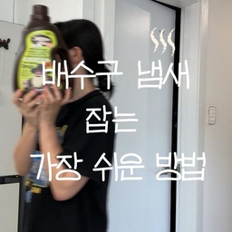 #광고 | 청소해도 집에서 은은하게 냄새나는 사람..?
원인은 바로 배수구 안인데요..!
열심히 청소해도 시간지나면
냄새 또 나고 계속 반복되잖아요 😓
💡제거죠스💡 사용하면 가장 쉽게 
배수구 안 냄새를 유지관리할 수 있어요 !
부어주기만 하면 되니까 
세상 편한데 효과는 최고라
이미 아는 사람은 다 쓴다던데..♡ ?!
#제거죠스 #하수구냄새 #쿠팡추천템 #살림꿀템 #청소템 #청소꿀템 #배수구청소 #배수구관리