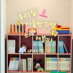 #콘수프기록집 #예쁜템최고야
예쁘고 귀여운템이 가득한 나의 아들방꾸템을 소개합니다.
🏷️01. 진저맘마켓 
Big 공룡 네임데코 스티커
🏷️02. 포쉐뜨 
패브릭 무선 터치조명
🏷️03. 라디오플라이어
유아 토이웨건
🏷️04. 샤이보이
이동식 다용도함
———————————————
아들방에 엄마취향 한스푼 두스푼 담아보기 😉
장난감도 예전엔 감성템 가득이었는데
아들방에 이제는 총.. 칼…… 🥷🏻…..
기다란 칼들은 수납이 넉넉한 노란색의 다용도함에 한꺼번에 쑤셔넣어서 고씨엄마의 눈과 마음을 좀 편안하게 만들어봅니다😔 
이 노란 수납함…
원래 가게 음쓰통용으로 판매하던거였지만 
쓰임은 쓰는사람 맘대로라지요? ㅎㅎㅎ 
#아들방 #아들방꾸미기 #아들방인테리어 #인테리어
#아들맘 #육아맘 #키즈룸 #아방꾸 #아방꾸소품 #소품
#소품인테리어 #아이방 #아이방꾸미기 #오브제 
#홈스타일링 #신축아파트 #입주아파트 #아피트인테리어
#세가족 #아이가사는집 #아이와사는집 
