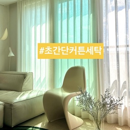 💛(분기별 루틴) 노란 고무줄로 커튼 세탁했어요.
아침에 반바지 입고 나갔다가 
추워서 긴 바지로 갈아입었어요.
가을이 성큼이네요.
어젠 방충망 청소했으니까 
이번엔 커튼 차례.
오늘은 커튼 핀 그대로 하는 
커튼 세탁 소개해 볼게요.
📍초간단 커튼 세탁
1. 거실 창문 커튼.
2. 준비물-노란 고무줄, 중성세제, 세탁망.
3. 커튼레일에서 커튼 내려서
(마지막 하나 걸쳐 둔 채)
4. 끝부터 안쪽으로 돌돌 말아
5. 고무줄 2개로 고정하고 한 번 더 반복.
6. 커튼 뭉치는 세탁망에 담아
7. 헹굼 최대, 탈수 섬세, 찬물로 
중성세제 넣어 세탁.
8. 세탁한 커튼은 걸어서 자연 건조.
9. 세탁 후.
⭐️ 고무줄로 커튼 핀 고정이 핵심!
커튼 세탁하려면 핀 때문에 걱정이시죠?
수년째 커튼 핀 그대로 세탁했어도
녹슬지 않고 말짱!
세탁기 제외하면 10분이면 충분해요.
한 번에 다 하려면 병나니까
무리하지 않을 만큼만 하세요.
오늘도 단정한 집을 가꿔요. 🏡
(자세한건 블로그를 참고하세요)
#서나의살림레시피 #미니멀살림러 
#미니멀라이프 #미니멀살림 #감성살림
#분기별루틴 #환절기루틴 #환절기청소 
#환절기 #환절기살림 #환절기대비 #가을
#가을애우리집 #가을인테리어 #가을방학일기 
#커튼세탁 #커튼빨래 #커튼스타일링 #가을맞이
#커텐인테리어 #커튼인테리어 #홈케어 #거실스타일링
#콘수프기록집 #예쁜템최고야 #우리집포토존