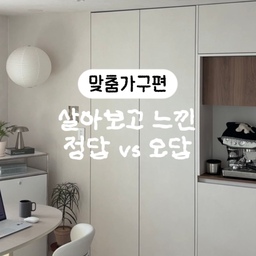 #인테리어노하우 #콘수프기록집 
인테리어하면서 제일 아쉬움이 많이 남는 
맞춤가구편 만들어 왔어요🥲
업체서 준 도면만 보고 
가구 높이나 빌트인 가전 여백은 
가늠하기가 쉽지 않다 보니
당시에는 모르고 넘겼던 부분들이
막상 살아보니 불편함으로 다가오더라고요
그래도 맞춤가구니까 
알아서 잘 해주시겠지 했는데… 😇
내가 원하는 부분을 하나하나 확인하고 
업체와 충분히 소통하는 게 필요했어요 🧚
실제로 살아보고 느낀
맞춤가구 설계할 때 참고하면 좋은 포인트들이니,
인테리어 계획 중이라면
 참고해주세요🤍
#수납인테리어 #맞춤가구 #상부장 #붙박이장 #스타일러장 #전자렌지선반 #빌트인가전 
#리모델링후기 #리모델링오답노트 