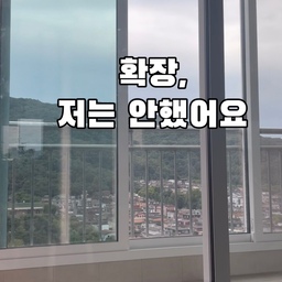 리모델링할 때 발코니 확장, 무조건 해야 할까요?
발코니는 폭 1.5m까지 혜택받은 소중한 완충 공간이에요. 확장하면 집은 넓어지지만, 외벽과 바로 만나 결로나 냉난방 부담이 커집니다. 수납과 빨래 건조 공간도 실내로 들어와야 하죠.
확장한 집이 더 비싸게 팔리는 건 맞지만, 실거주 만족도와 늘 다치진 않더라고요. 당장 팔 집이 아니라 재건축까지 오래 살 집이라면 완충 공간을 살리는 게 더 이득일 수 있습니다.
확장의 가치, 결국 '언제까지 살 집인가'에 달렸습니다.
#발코니확장 #베란다확장 #구축리모델링 #서비스면적 #리모델링노하우 #콘수프기록집 #인테리어노하우